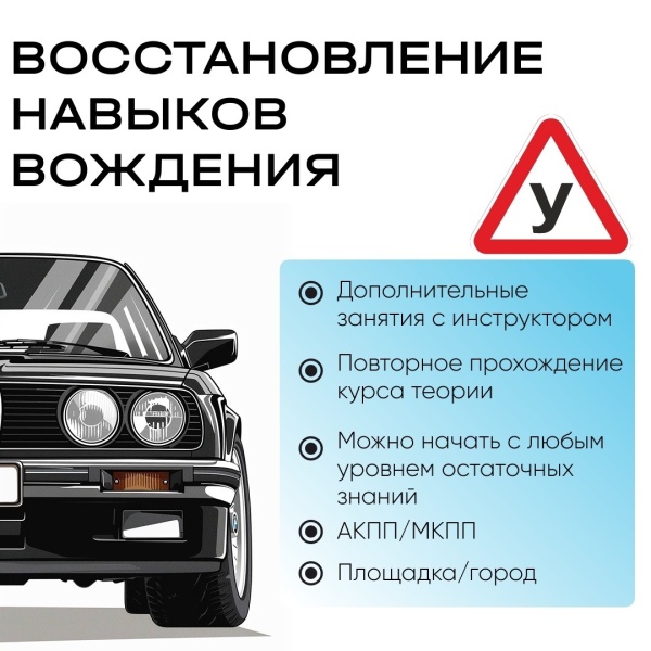 Восстановление навыков вождения Автокласс Липецк