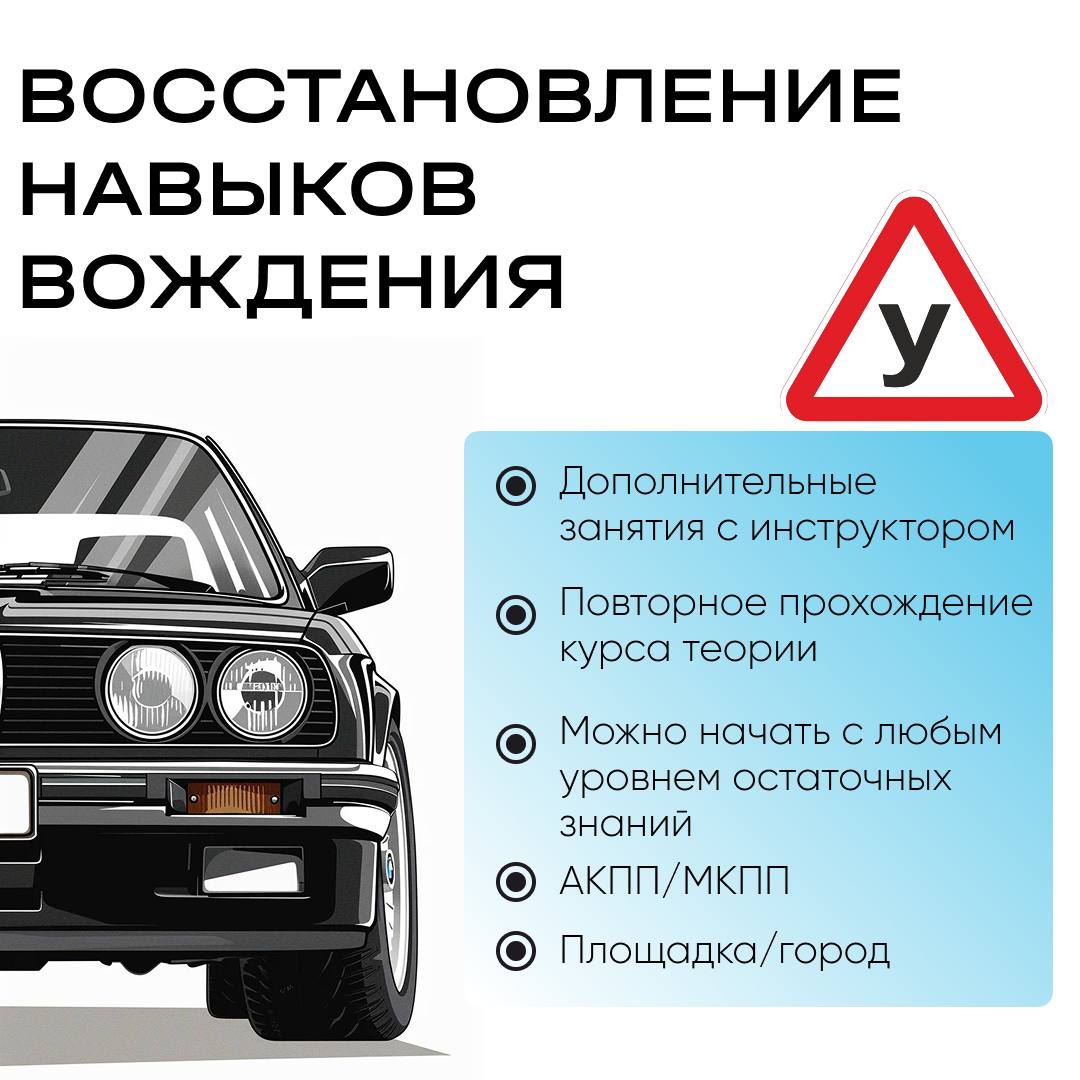 Восстановление навыков вождения